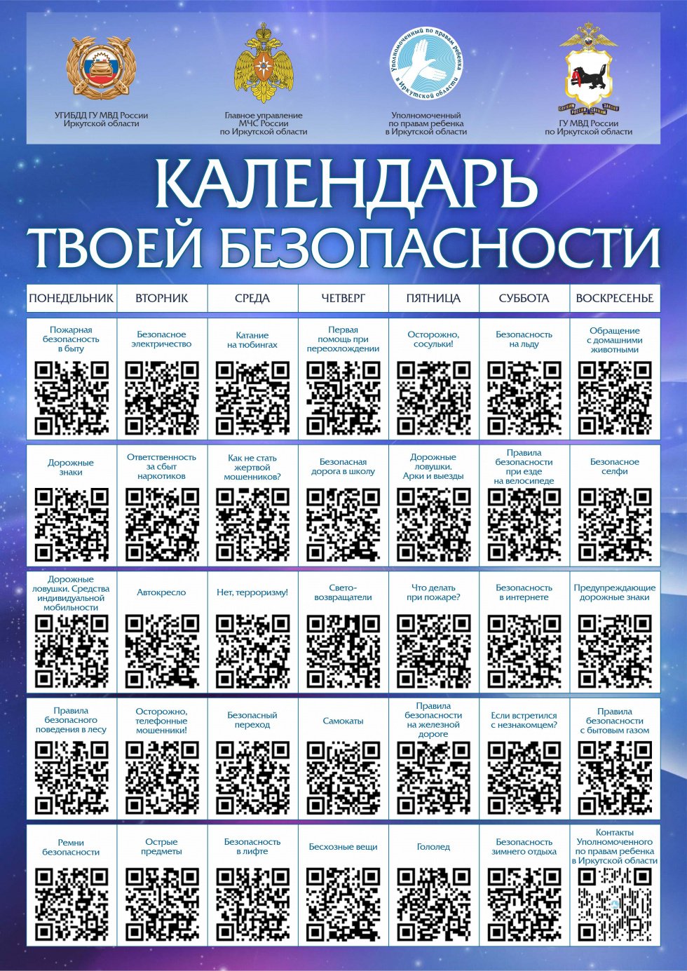 Календарь безопасности