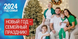 2024 ГОД СЕМЬИ