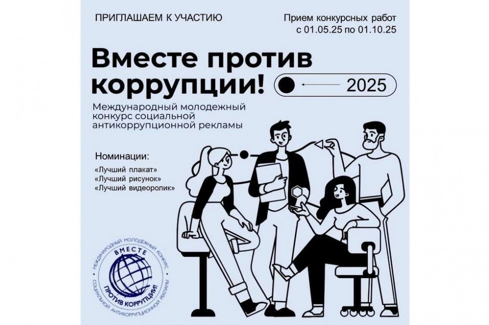 Международный молодежный конкурс  социальной антикоррупционной рекламы  "Вместе против коррупции!"