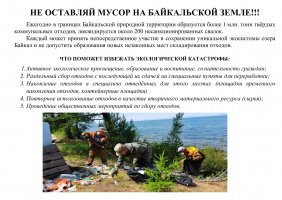 НЕ ОСТАВЛЯЙ МУСОР НА БАЙКАЛЬСКОЙ ЗЕМЛЕ!!!