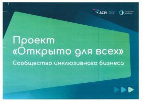 Автономная некоммерческая организация «Агентство стратегических  инициатив по продвижению новых проектов» в рамках  Национальной социальной инициативы с марта 2022 года реализует инклюзивный  проект «Открыто для всех» 