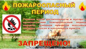 Пожароопасный период 
